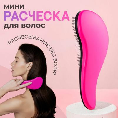 Расческа для волос массажная маленькая, розовая