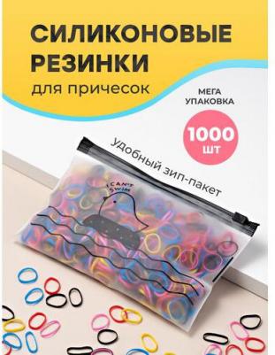 Силиконовые резинки для волос, цветные, набор 1000 шт