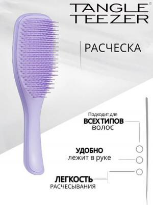 Расческа The Wet Detangler Sweet Lavender – фото 1
