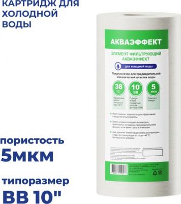 Картридж фильтра Акваэффект для холодной воды полипропиленовый 5 мкм 10BB – фото 1