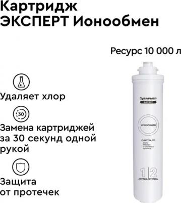 Картридж EXPERT Ионообмен – фото 3
