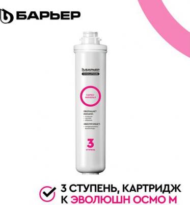 Комплект картриджей Evolution Карбоминерал, 1шт [р291р04]