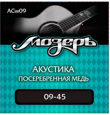 ACw09 Струны для акустической гитары, посеребр. медь, 80/20 (009-045)