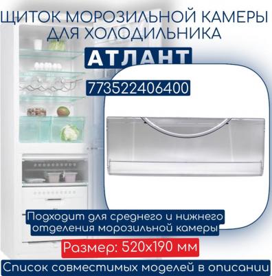 Щиток морозильной камеры для холодильника 45 и 65, 62 серии 773522406400