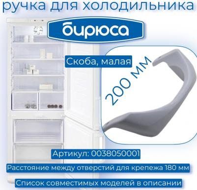 Ручка для дверцы 0038050001, 200 мм, белый, 1 шт