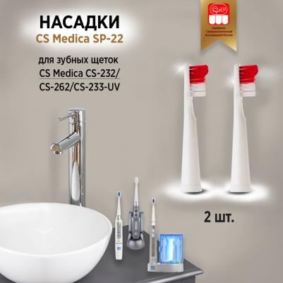 Насадки SP-22 для зубных щеток CS-232/CS-262/CS-233-UV