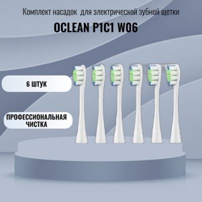 Комплект насадок Профессиональная чистка P1С1 W06 (6шт, Белый) – фото 5