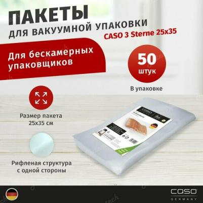Пакет для вакуумного упаковщика 3 Sterne 25x35