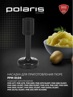 Насадка для приготовления пюре PPM 0104 черная, для блендеров