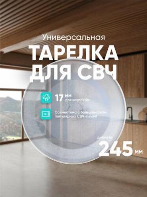 Тарелка для СВЧ Panasonic ER245BD 24,5 см – фото 2