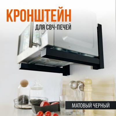 Кронштейн для микроволновой печи К-114 Black – фото 4