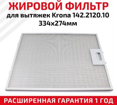 Жировой фильтр для вытяжек 142.2120.10 334х274мм
