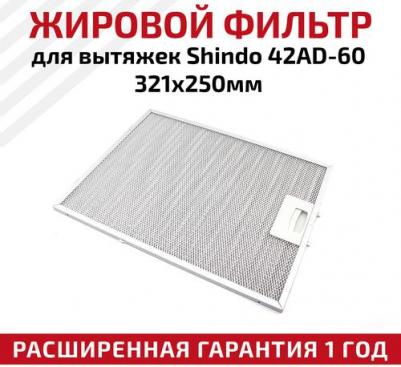 Жировой фильтр для вытяжек 42AD-60 321х250мм