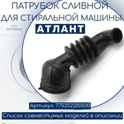 Патрубок сливной от бака к насосу для стиральной машины 775252200500 730266100600 – фото 4