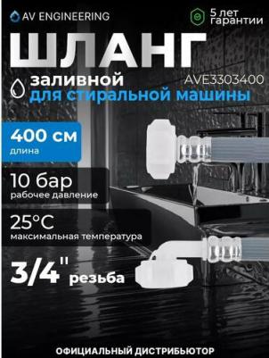 Шланг заливной для стиральной машины 4,0 м (AVE3303400) – фото 1