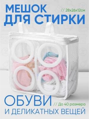Мешок для стирки обуви, 26?29?9 см, для обуви до 40 размера 7993205
