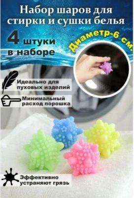 Шарики для стирки белья, d=6 см, 4 шт, цвет микс
