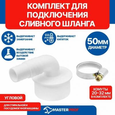 Комплект подключения для сливного шланга стиральных и посудомоечных машин, полипропилен, диаметр 50 мм – фото 1