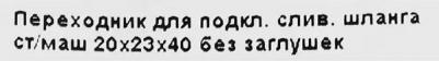Переходник для сливных шлангов 40x40 мм пластик – фото 4
