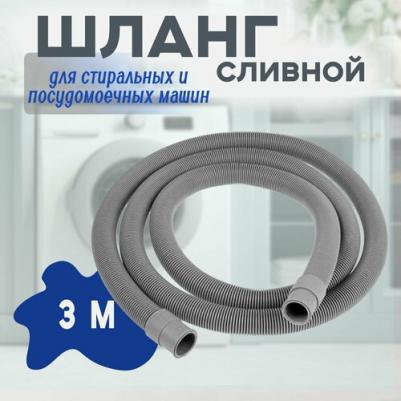Шланг сливной для стиральной и посудомоечной машины 3 м, MONOFLEX, 3/4" – фото 1