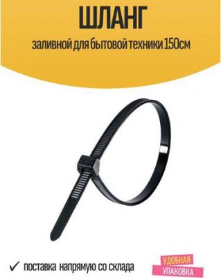 Шланг заливной для бытовой техники 150см – фото 2