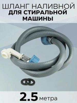 Заливной шланг SHIIB250