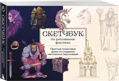Скетчбук по рисованию фэнтези Простые пошаговые уроки по созданию магических персонажей – фото 1