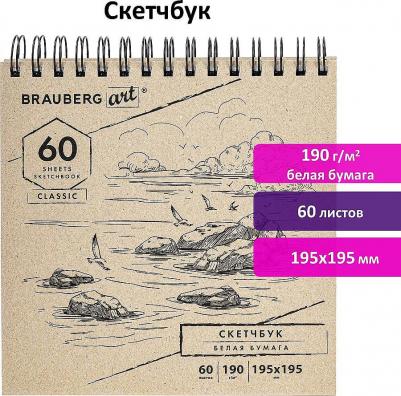Скетчбук, белая бумага 190 г/м2, 195 х 195 мм, 60 листов, гребень "Art classic" – фото 1