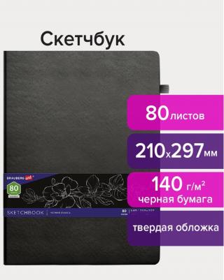 Скетчбук, черная бумага 140 г/м2 210х297 мм, 80 л., КОЖЗАМ, резинка, карман, черный, 113206 – фото 1