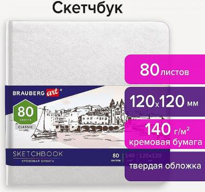 Скетчбук, слоновая кость 140 г/м2 120х120 мм, 80 л., КОЖЗАМ, резинка, CLASSIC, белый, 113189 – фото 13