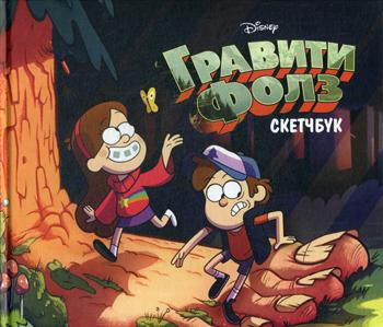 Скетчбук "Гравити Фолз. Диппер и Мэйбл" (48 листов) – фото 1