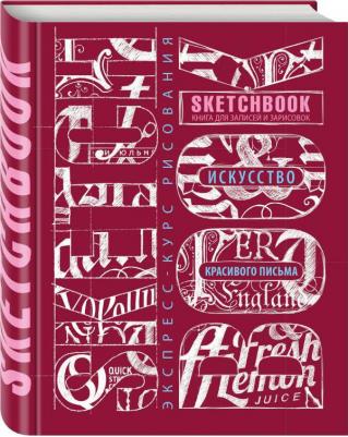 Скетчбук Искусство красивого письма (темно-красный) – фото 2