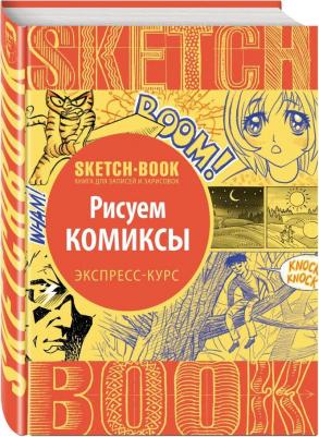 Скетчбук Рисуем комиксы Экспресс-курс 72 листа – фото 1