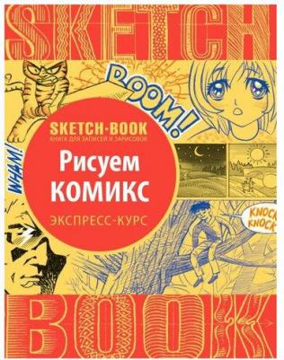 Скетчбук Рисуем комиксы Экспресс-курс 72 листа – фото 2