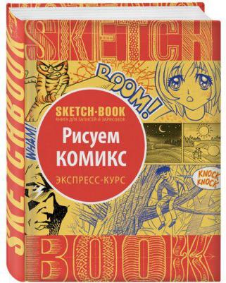 Скетчбук Рисуем комиксы Экспресс-курс 72 листа – фото 5