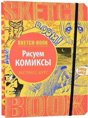 Скетчбук Рисуем комиксы Экспресс-курс 72 листа