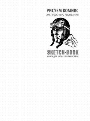 Скетчбук Рисуем комиксы Экспресс-курс 72 листа – фото 9