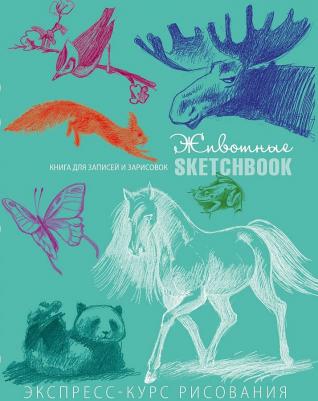 Скетчбук Рисуем животных 72 листа – фото 7