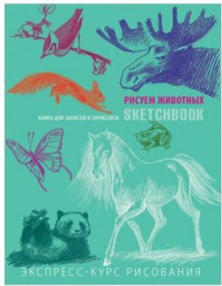 Скетчбук Рисуем животных 72 листа – фото 8