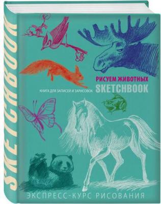 Скетчбук Рисуем животных 72 листа – фото 12
