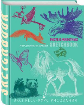 Скетчбук Рисуем животных 72 листа – фото 15