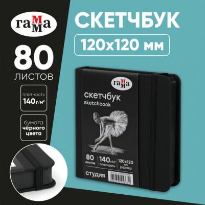 Скетчбук 80л, 120*120 "Студия", черный, твердая обложка, на резинке, черная, 140г/м2 – фото 1