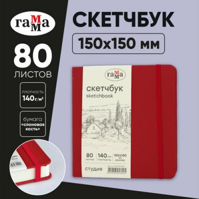 Скетчбук 80л, 150*150 "Студия", винный, твердая обложка, на резинке, слоновая кость, 140г/м2 – фото 1