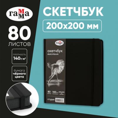 Скетчбук 80л, 200*200 "Студия", черный, твердая обложка, на резинке, черная, 140г/м2 – фото 3