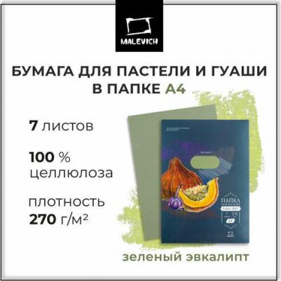 Бумага для пастели 402719 А4 в папке, зеленый эвкалипт, 270 г/м, 7 листов – фото 1