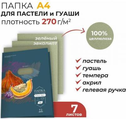 Бумага для пастели 402719 А4 в папке, зеленый эвкалипт, 270 г/м, 7 листов – фото 3