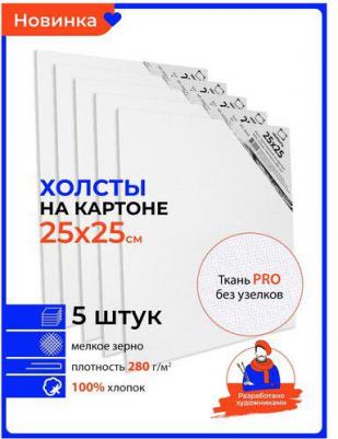 Грунтованный холст на картоне 25х25 см, набор маленьких холстов размером 25x25 см, 5 штук, хлопок, плотность 280, 222526