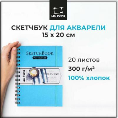 Скетчбук для акварели, 100% хлопок, лазурный, спираль, 300 г/м, 15х20 см, 20л