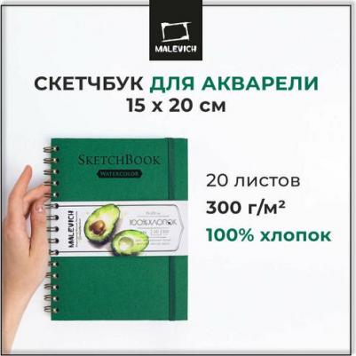 Скетчбук для акварели, 100% хлопок, зеленый, спираль, 300 г/м, 15х20 см, 20 л
