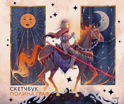 Скетчбук "Полина Граф"